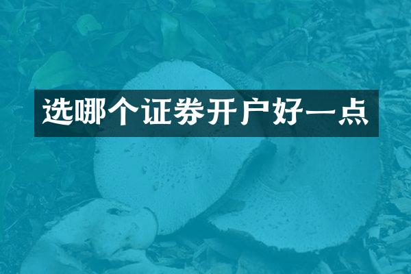 选哪个证券开户好一点
