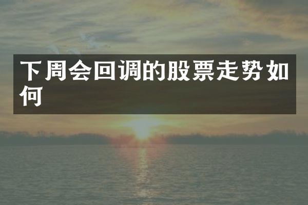 下周会回调的股票走势如何