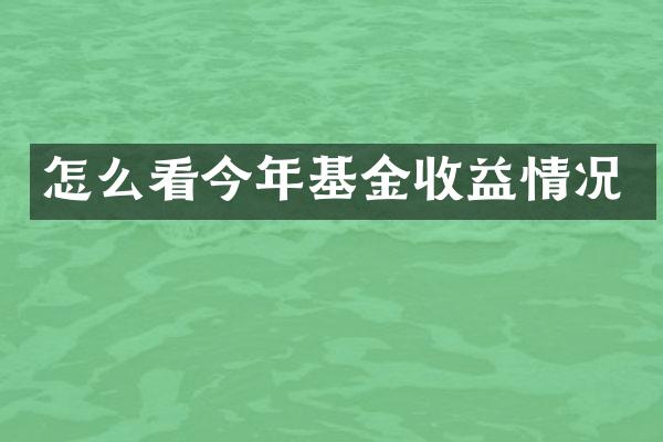 怎么看今年基金收益情况