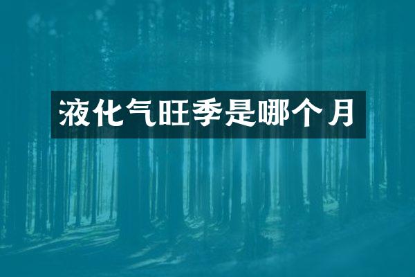 液化气旺季是哪个月