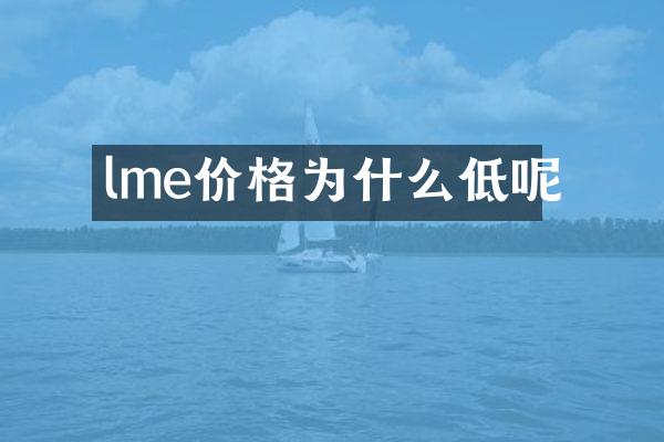 lme价格为什么低呢