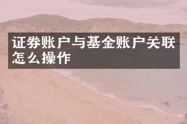 证券账户与基金账户关联怎么操作