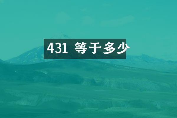 431 等于多少