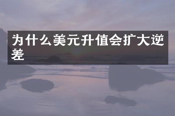 为什么美元升值会扩大逆差