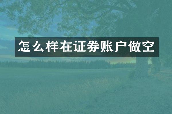 怎么样在证券账户做空