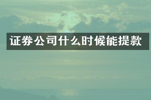 证券公司什么时候能提款
