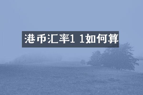 港币汇率1 1如何算