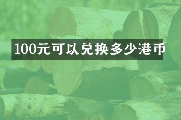 100元可以兑换多少港币