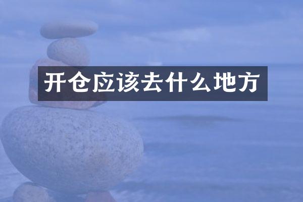 开仓应该去什么地方
