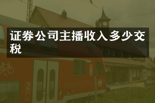 证券公司主播收入多少交税