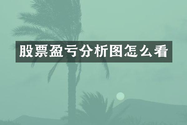 股票盈亏分析图怎么看