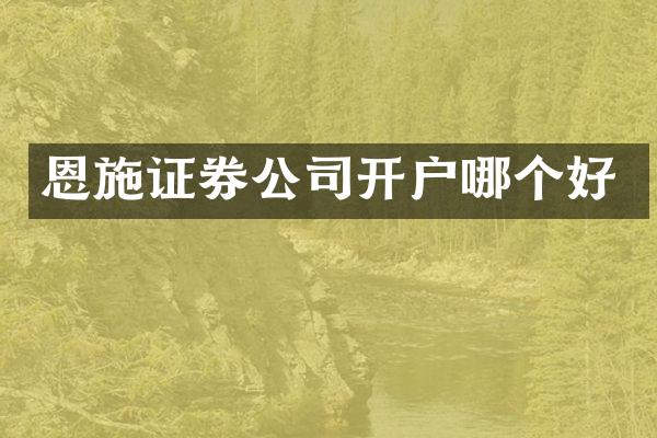 恩施证券公司开户哪个好