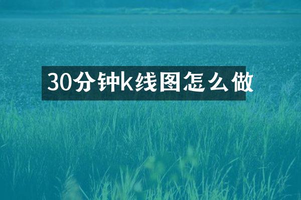 30分钟k线图怎么做