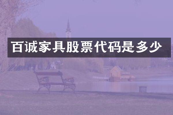 百诚家具股票代码是多少
