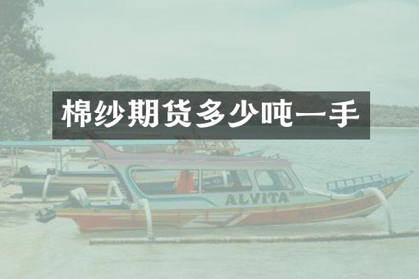 棉纱期货多少吨一手