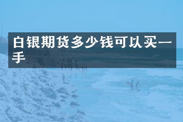 白银期货多少钱可以买一手