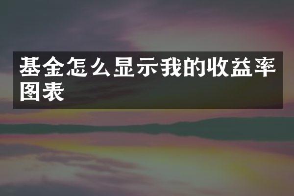 基金怎么显示我的收益率图表
