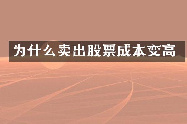 为什么卖出股票成本变高