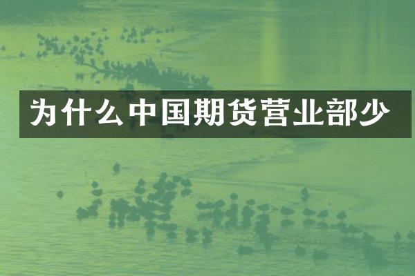 为什么中国期货营业部少