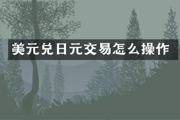 美元兑日元交易怎么操作