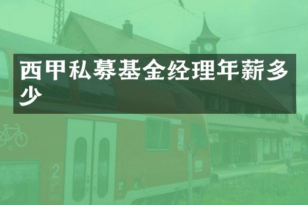 西甲私募基金经理年薪多少