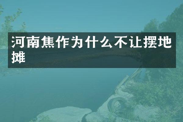 河南焦作为什么不让摆地摊