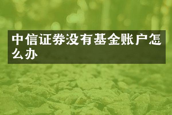 中信证券没有基金账户怎么办