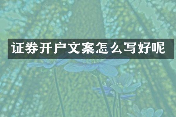 证券开户文案怎么写好呢