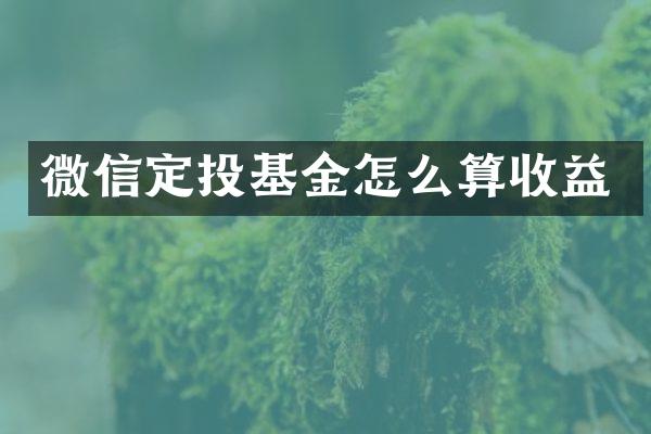 微信定投基金怎么算收益