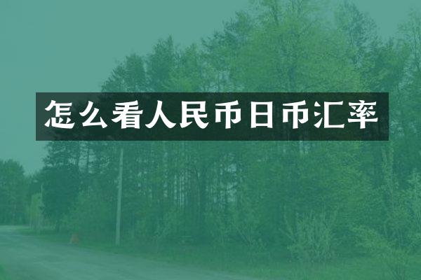 怎么看人民币日币汇率