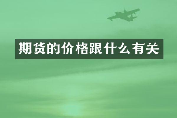 期货的价格跟什么有关