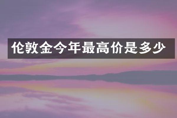 伦敦金今年最高价是多少