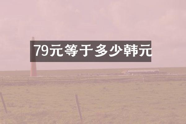 79元等于多少韩元