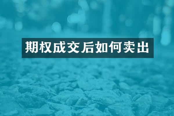 期权成交后如何卖出