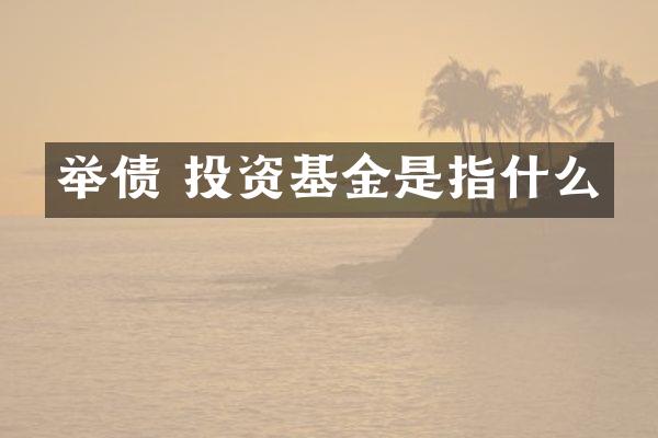 举债 投资基金是指什么
