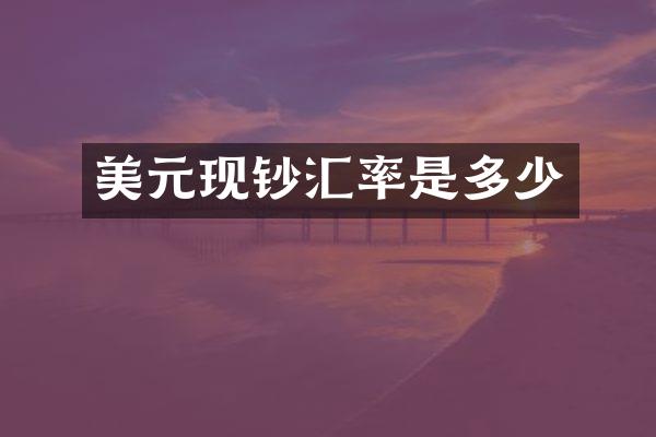 美元现钞汇率是多少