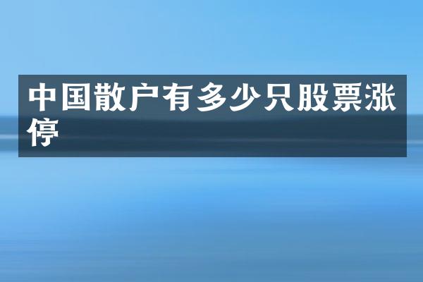 中国散户有多少只股票涨停