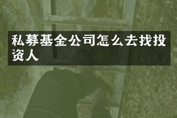 私募基金公司怎么去找投资人