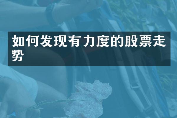 如何发现有力度的股票走势