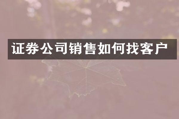 证券公司销售如何找客户