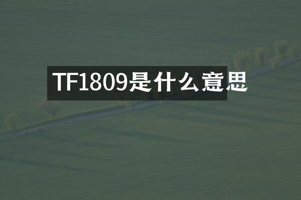 TF1809是什么意思