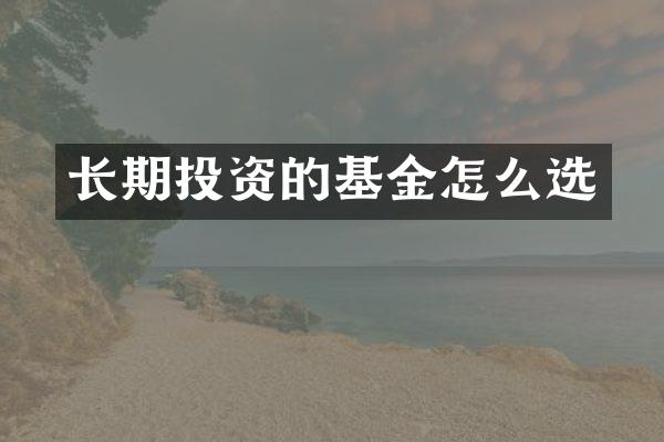 长期投资的基金怎么选