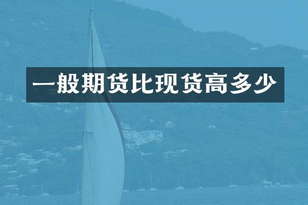 一般期货比现货高多少