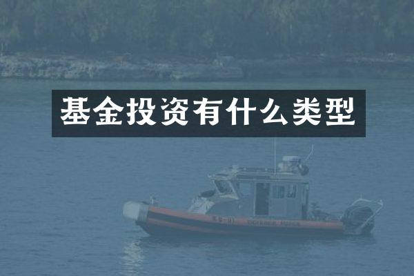 基金投资有什么类型