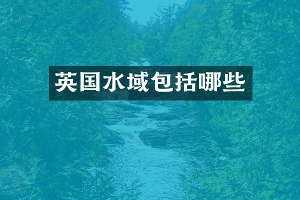 英国水域包括哪些