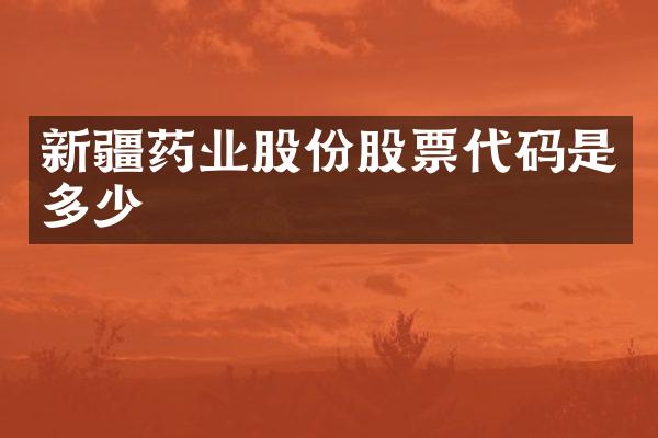 新疆药业股份股票代码是多少