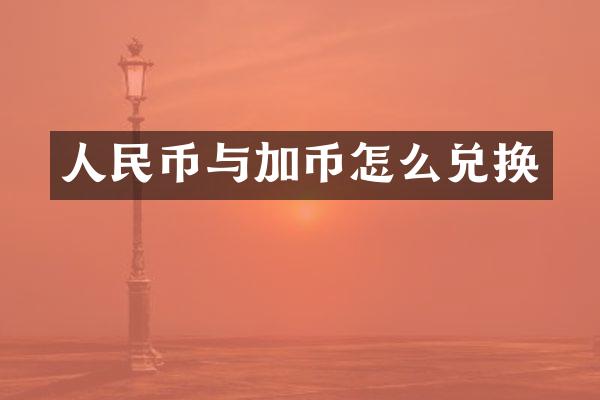 人民币与加币怎么兑换