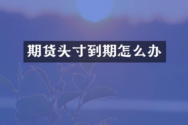 期货头寸到期怎么办