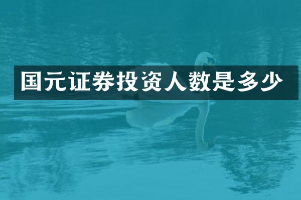 国元证券投资人数是多少