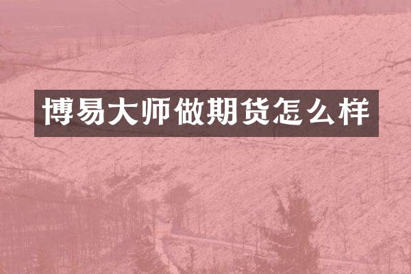 博易大师做期货怎么样